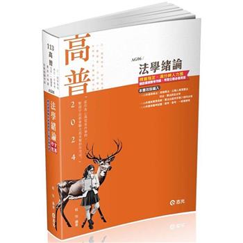 法學緒論(高普考、三‧四等特考、升等考、地方特考、關務特考、各類考試適用)