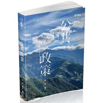 公共政策(高考、三等特考、研究所考試適用)