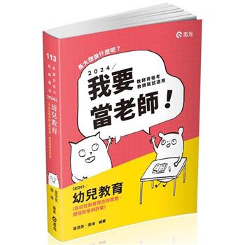 幼兒教育（含幼兒教育理念與實務、課程教學與評量）(教師資格考、教師甄試、教保員考試適用)