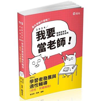 學習者發展與適性輔導(幼兒、兒童階段）(教師資格考、教師甄試、公幼教保員考試適用)
