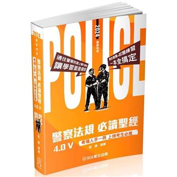 警察法規必讀聖經4.0Ⅴ－2024警察特考三四等（保成）