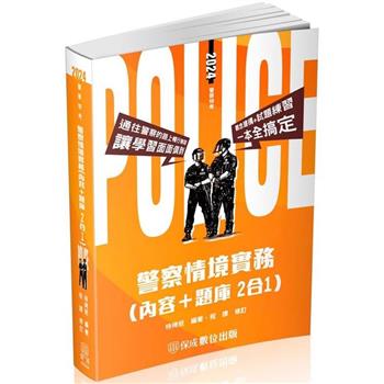 警察情境實務(內容＋題庫 二合一)-2024警察特考(保成)