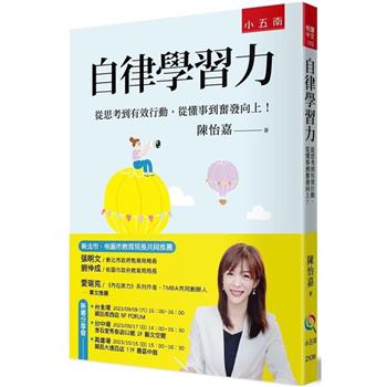 自律學習力：從思考到有效行動，從懂事到奮發向上！
