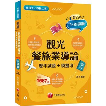 2024【主題分類題庫】觀光餐旅業導論[歷年試題+模擬考] (升科大四技二專)