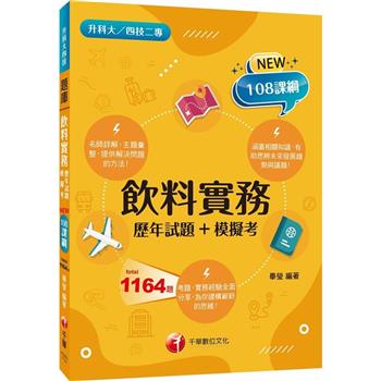 2024【主題分類題庫】飲料實務[歷年試題+模擬考] (升科大四技二專)