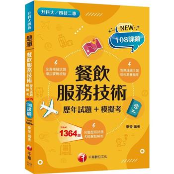 2024【系統分類題庫】餐飲服務技術[歷年試題+模擬考](升科大四技二專)