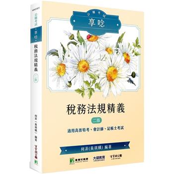 公職考試享唸【稅務法規精義】