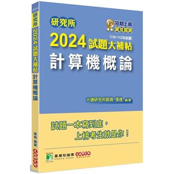 【電子書】研究所2024試題大補帖【計算機概論】（110~112年試題）
