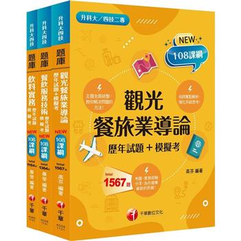 2024[餐旅群]升科大四技統一入學測驗題庫版套書：名師指點考試關鍵，分類彙整集中演練！