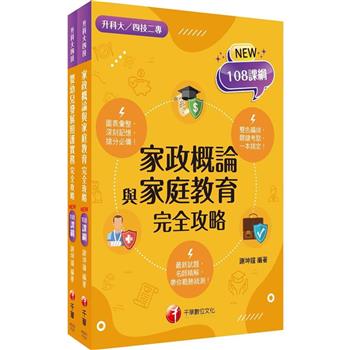 2024[家政群幼保類]升科大四技統一入學測驗課文版套書：依課綱主題分類，完全對應評量範圍！(升科大/統測/四技二專)