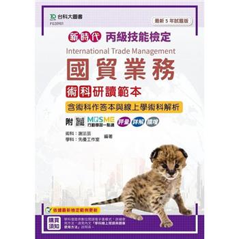 丙級國貿業務術科研讀範本含術科作答本與線上學術科解析-最新五年試題版-新時代-附MOSME行動學習一點通：評量．詳解．擴增