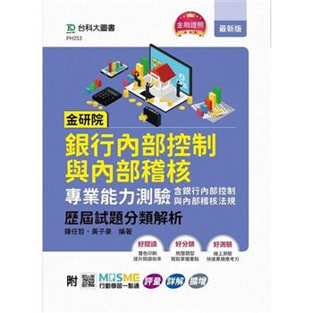 金研院銀行內部控制與內部稽核專業能力測驗(含銀行內部控制與內部稽核法規)歷屆試題分類解析 - 附MOSME行動學習一點通：評量．詳解．擴增
