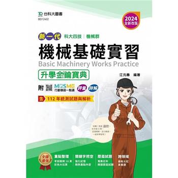 機械群機械基礎實習升學金鑰寶典-(2024年 新一代 科大四技)-2024年(全新改版)-附MOSME行動學習一點通：評量．詳解