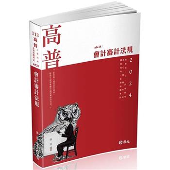 會計審計法規(高普考、三四等特考、升等考、相關考試適用)