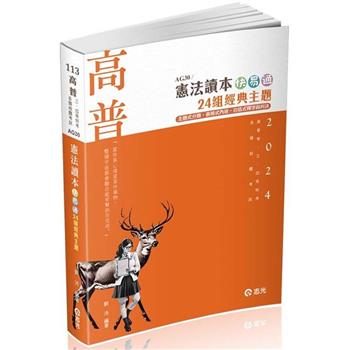 憲法讀本快易通：24組經典主題(高普考、三四等特考、各類相關考試適用)