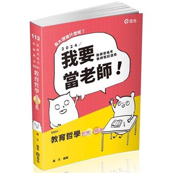 教育哲學：對焦‧精選(教師甄試、教師資格考適用)