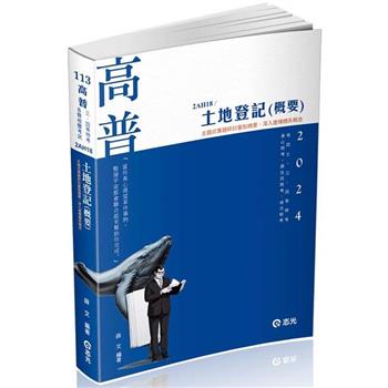 土地登記(概要)(高普考、地特三四等、原住民三四等、身障三四等、各類相關考試適用)