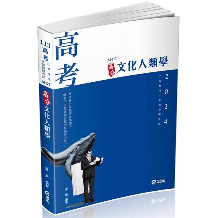 文化人類學(高考‧地方三等‧升等考適用)【金石堂、博客來熱銷】