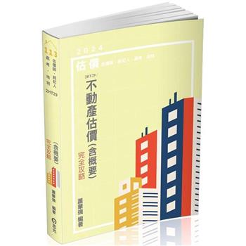 不動產估價(含概要)：精選題庫(申論&選擇)完全攻略(不動產估價師、不動產經紀人、公職高考地政、地特考試適用)