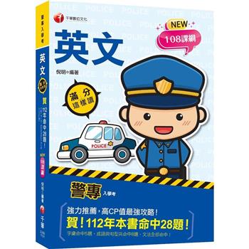 【電子書】警專英文：滿分這樣讀
