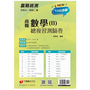 升科大四技二專數學(B)商職總複習測驗卷