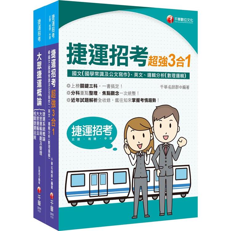 捷運極速上榜套書：全面收錄重點，以最短時間熟悉理解必考關鍵！【金石堂、博客來熱銷】