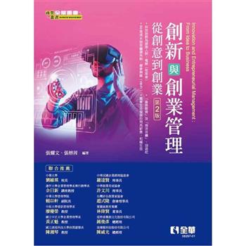 創新與創業管理：從創意到創業(第二版)