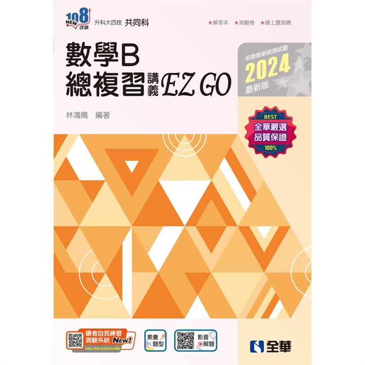 升科大四技－數學B總複習 EZ GO（2024最新版）（附解答本）【金石堂、博客來熱銷】