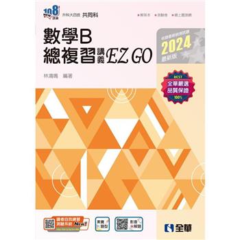 升科大四技－數學B總複習 EZ GO（2024最新版）（附解答本）
