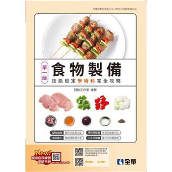 單一級食物製備技能檢定學術科完全攻略(2023最新版)(附學科測驗卷)