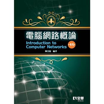 電腦網路概論(第十一版)