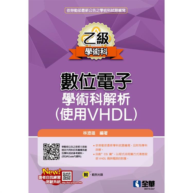 乙級數位電子學術科解析(使用VHDL)(2023第二版)(附範例光碟)【金石堂、博客來熱銷】