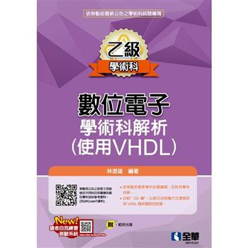 乙級數位電子學術科解析(使用VHDL)(2023第二版)(附範例光碟)