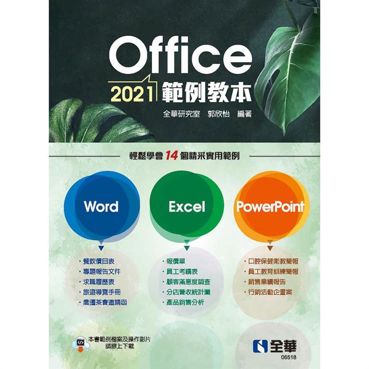 Office 2021範例教本(含Word、Excel、PowerPoint)【金石堂、博客來熱銷】