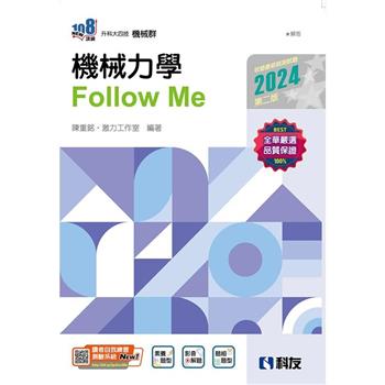 升科大四技-機械力學Follow Me(2024第二版)(附解答本)