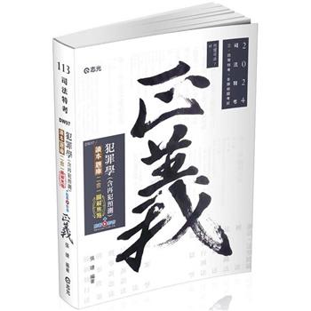 犯罪學(含再犯預測)讀本‧題庫二合一圖解焦點(司法特考三、四等考試適用)