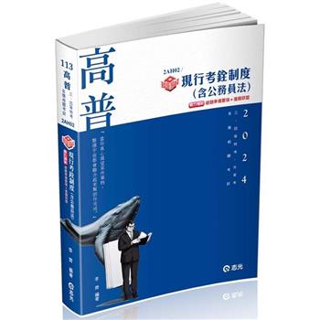 知識圖解：現行考銓制度（含公務員法）(高考．三等特考．升等考適用)