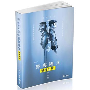警專國文：強棒出擊(警專考試適用)