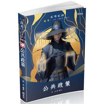 公共政策獨門暗器(高考二、三級 、三等特考、研究所考試適用)