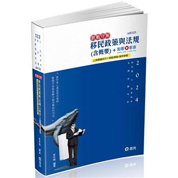 移民政策與法規(含概要)(移民署、各類相關考試適用)