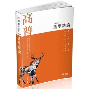 法學緒論(高普考、三四等特考、升等考、各類特考適用)