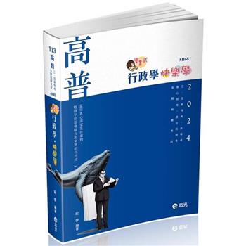行政學~快樂學(高普考‧升等考‧身障特考‧原住民特考‧三、四等特考適用)