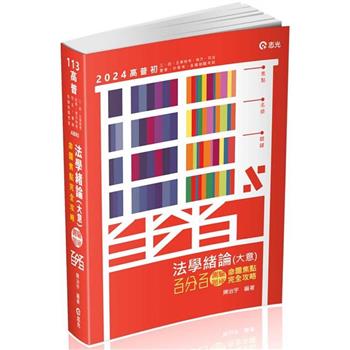 法學緒論(大意)百分百測驗題庫命題焦點完全攻略(高普初‧三、四、五等特考‧地方‧司法‧警察‧升等考‧各類考試適用)