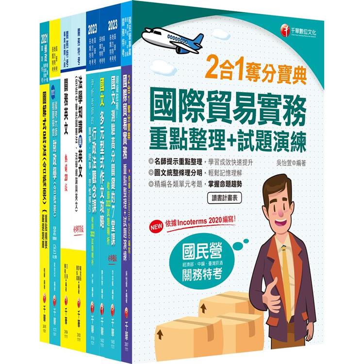 2023〔財稅行政(三等)〕關務特考套書：精編重點整理&隨堂練習&近年試題，打造超強基礎【金石堂、博客來熱銷】