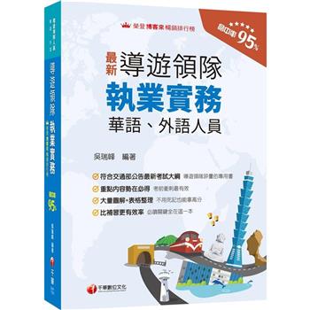 【電子書】導遊領隊執業實務：華語、外語導遊領隊人員