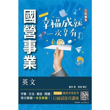 英文(台電/經濟部/中油/台水/中鋼/菸酒/捷運適用)(收錄最新試題，題題詳解)