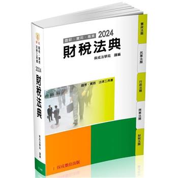 財稅法典-2024國考.實務法律工具書(保成)