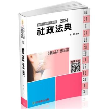 社政法典－2024社工師.社會行政類科.公幼教保員（保成）