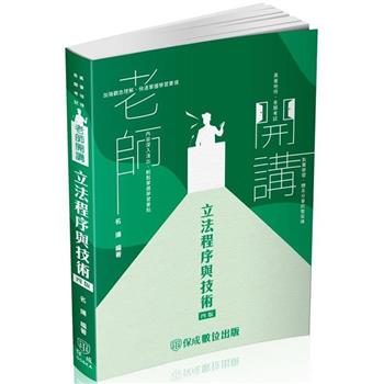 名揚老師開講－立法程序與技術－高普特考.各類考試（保成）