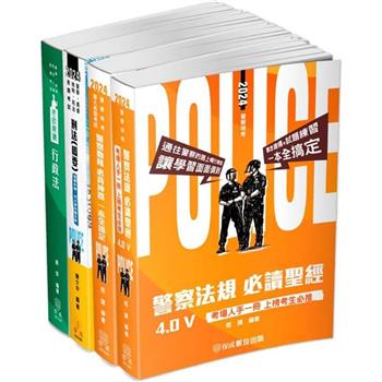 2024警正警察官升官等(行政警察)-專業科目-重點整理套書(課本版)(共4本)